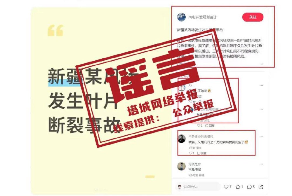 風機葉片斷裂？國家電投辟謠！